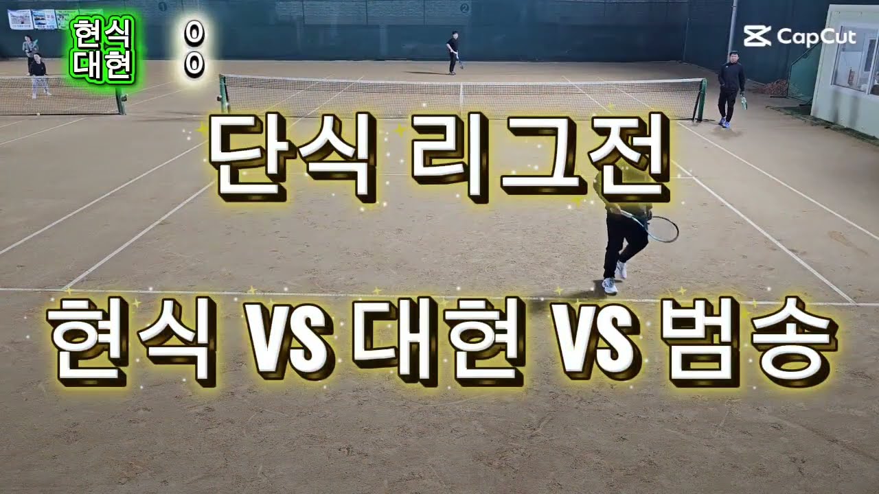 20251229현식범송대현 단식 리그전 타이브레이크