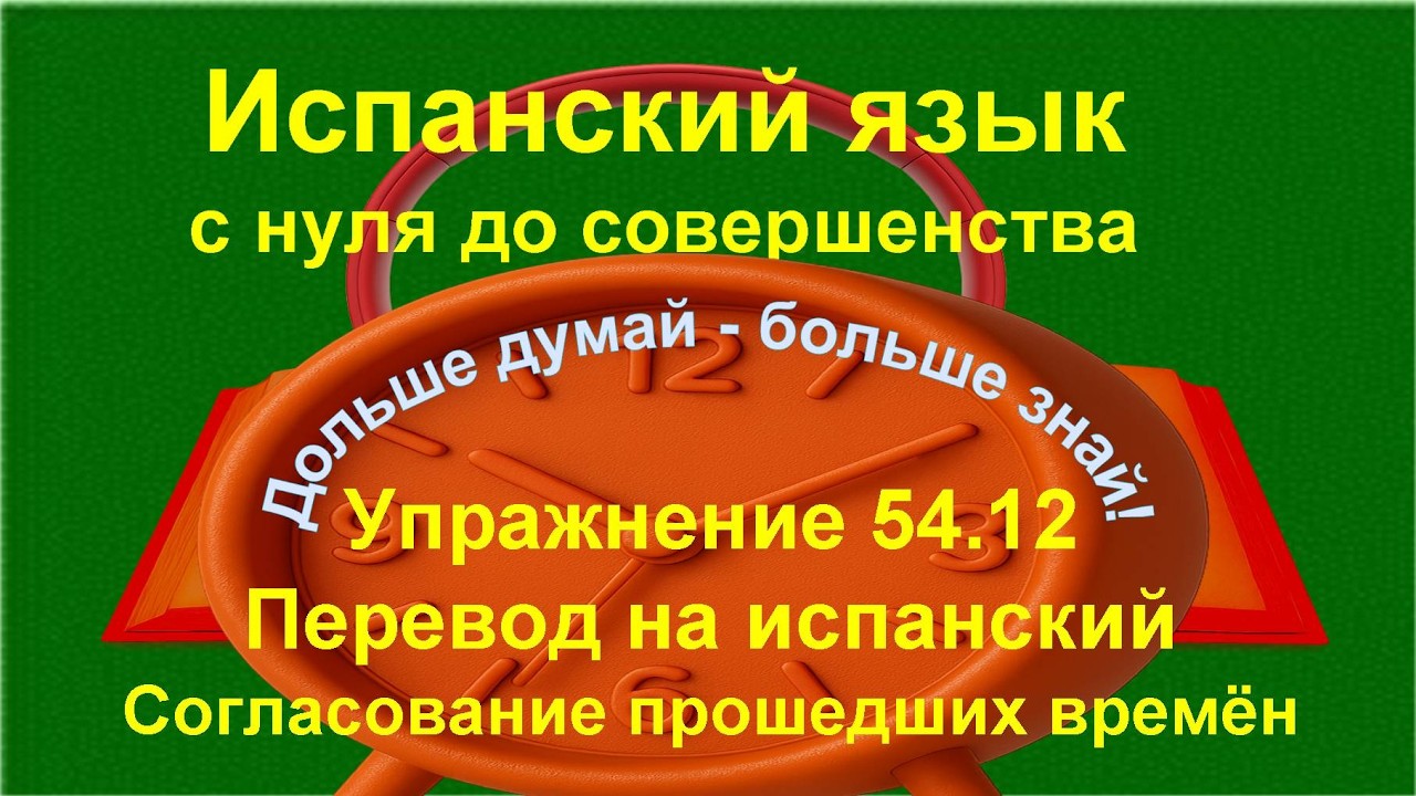 ✏️🗣 Практика испанской грамматики | Pretérito en español | упражнение 54.12 /длинное/