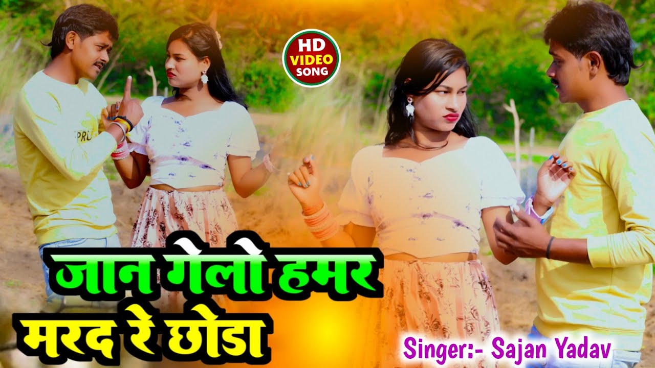 Video जान गेलो हमर मरद रे छोड़ा Sajan_Yadav New Viral Video Song Mgahi 2026 