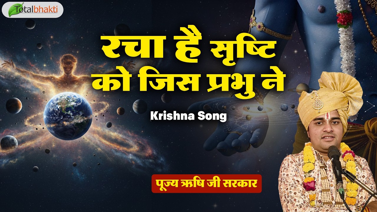 रचा है सृष्टि को जिस प्रभु ने | Krishna Song | Rishi Ji Maharaj | Latest Krishna Bhajan 2026