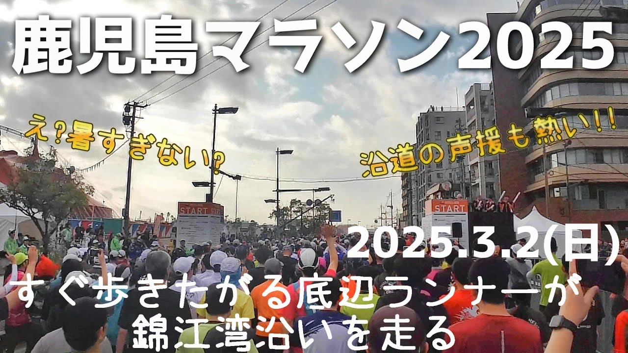 沿道の声援が力になる・第7回鹿児島マラソン2025