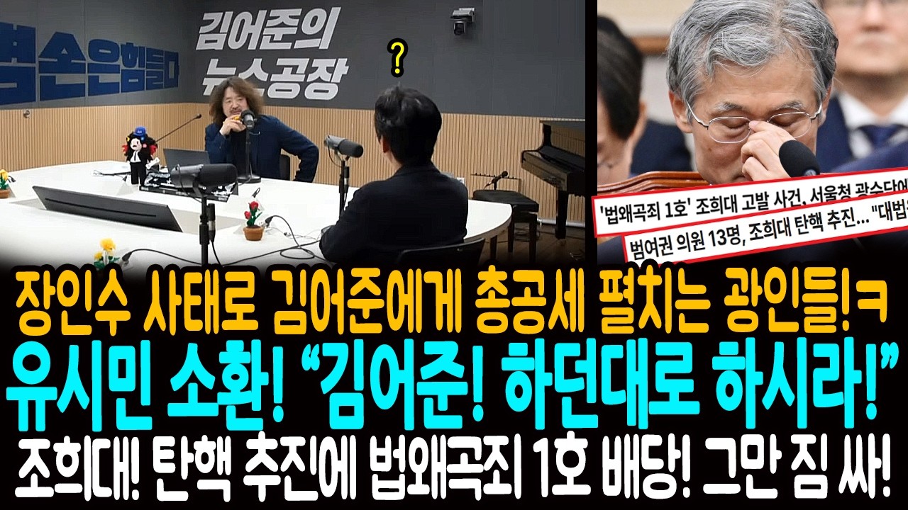 장인수 사태로 김어준에게 총공세 펼치는 광인들!ㅋ / 유시민 소환! 