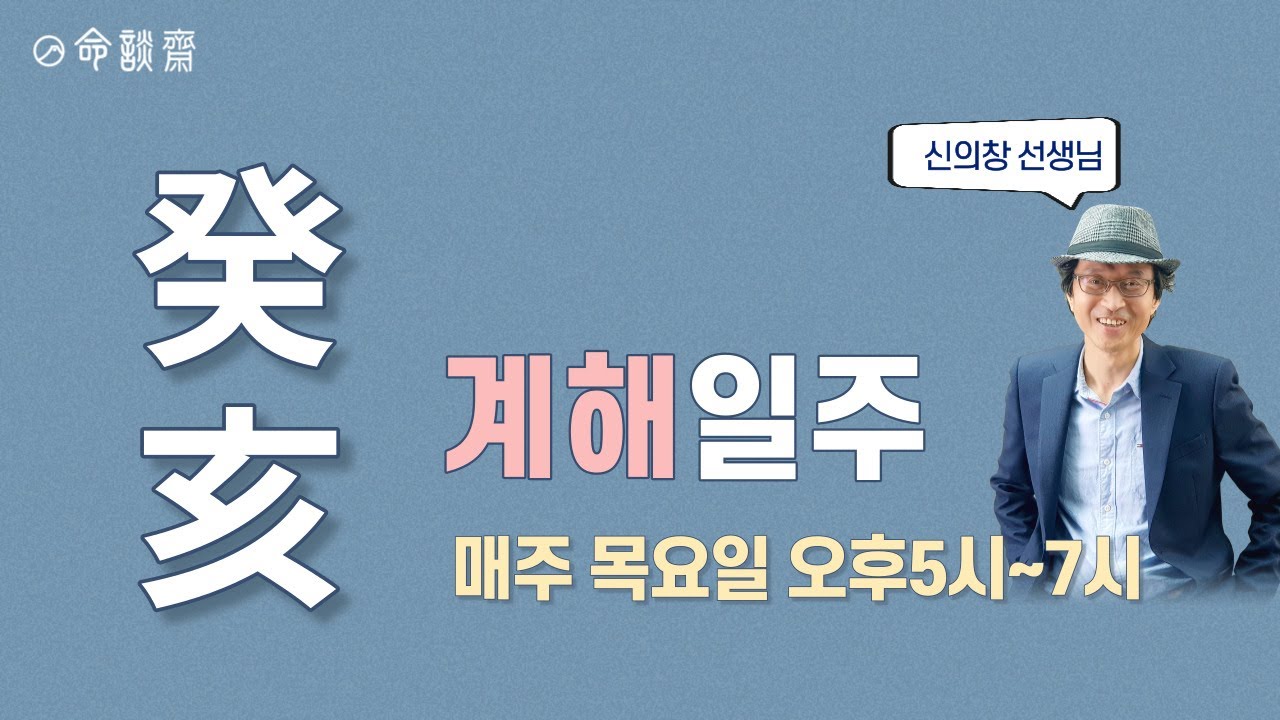 명담재 신의창선생님 일주론 60강 계해일주