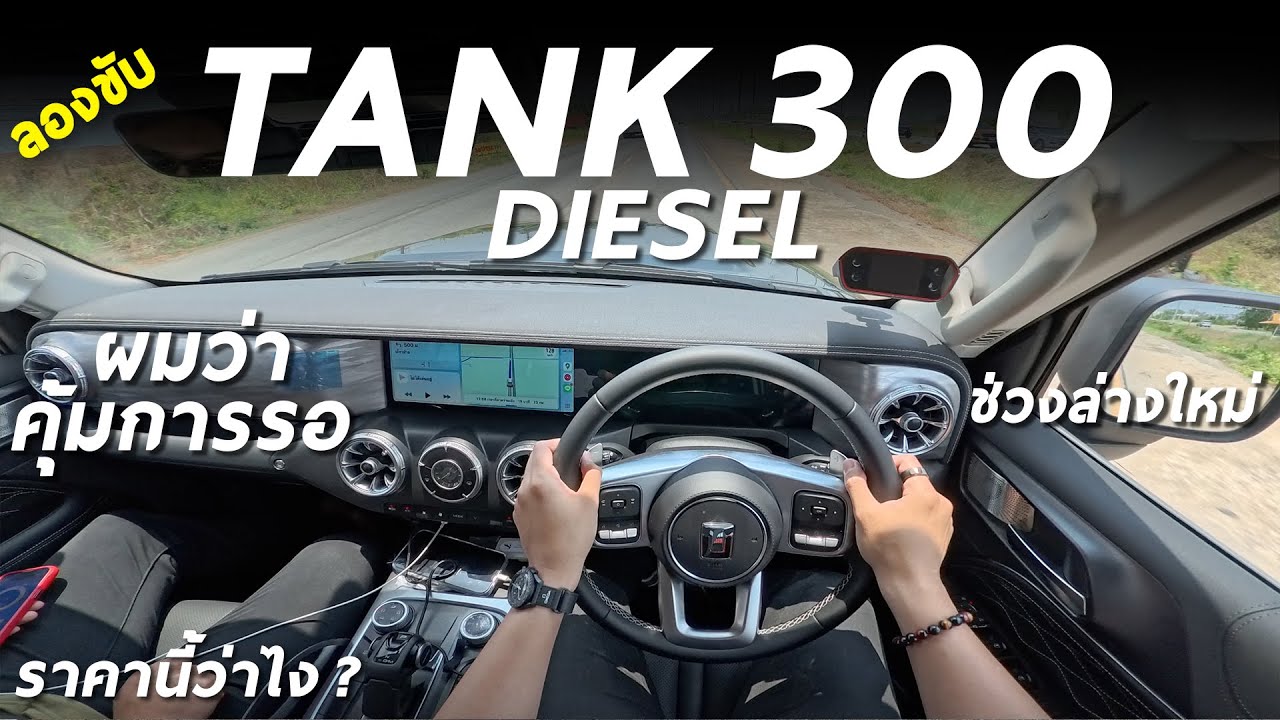 ลองขับ GWM TANK 300 ดีเซล 184 ม้า ขับดีกว่าที่คิด เร่งเนียน เงียบ ช่วงล่างใหม่ ลงตัวกว่าไฮบริด