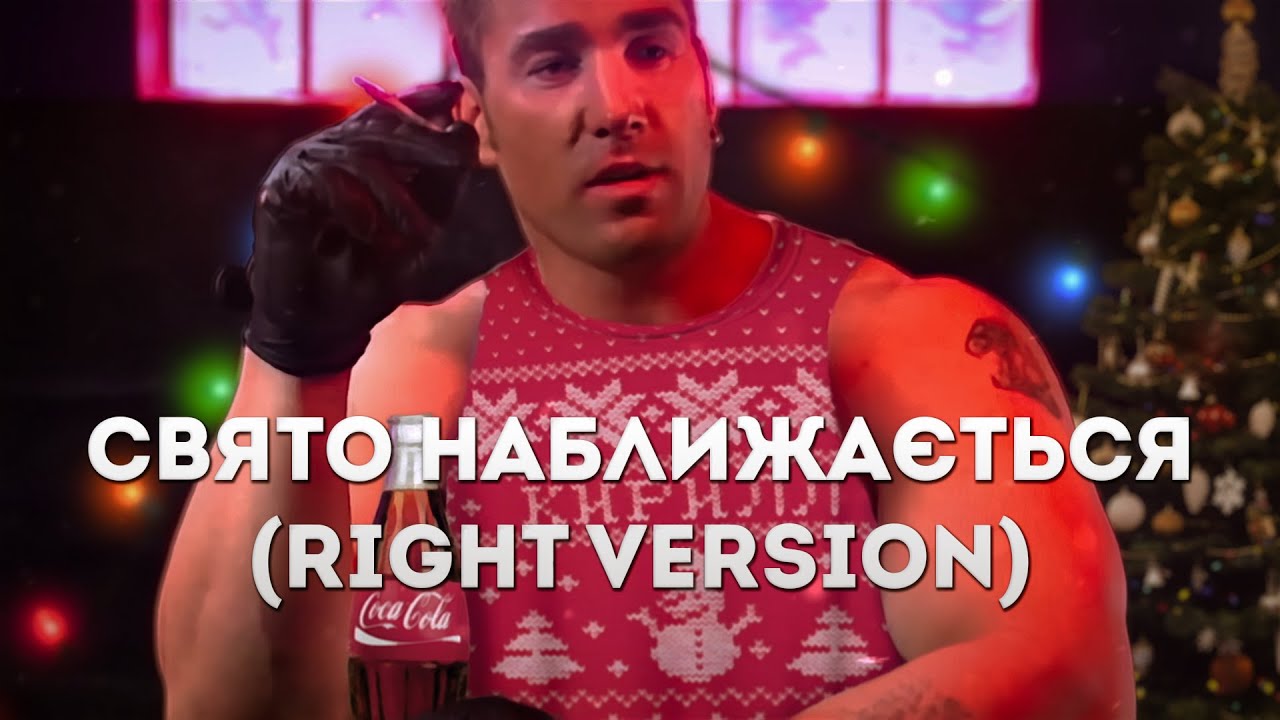Свято наближається ♂Right Version♂ Gachi remix