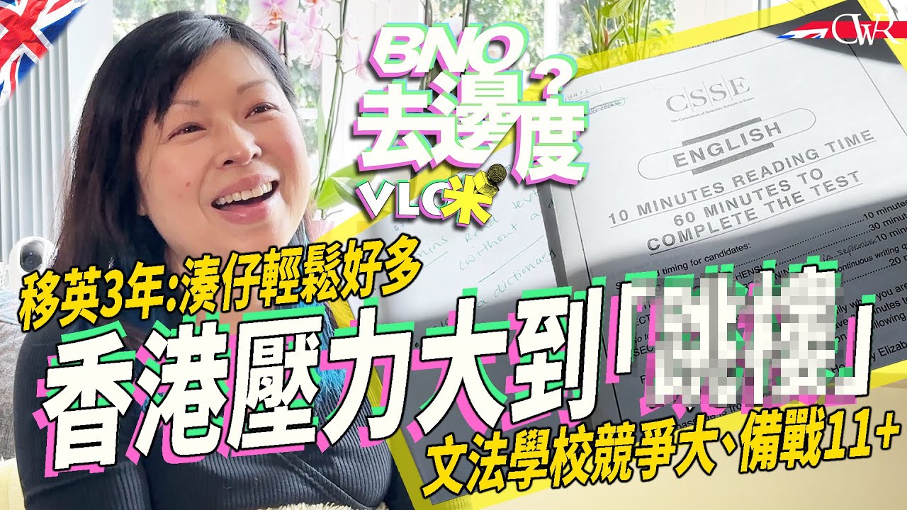 Vlog咪．BNO去邊度｜【ENG SUB】移英媽媽：香港湊仔壓力超大 最想阿仔人品好｜11+ Grammar School競爭有幾大？補習要幾時開始？｜英國讀書無壓力謬誤｜家庭主婦「煮意」變「生意」