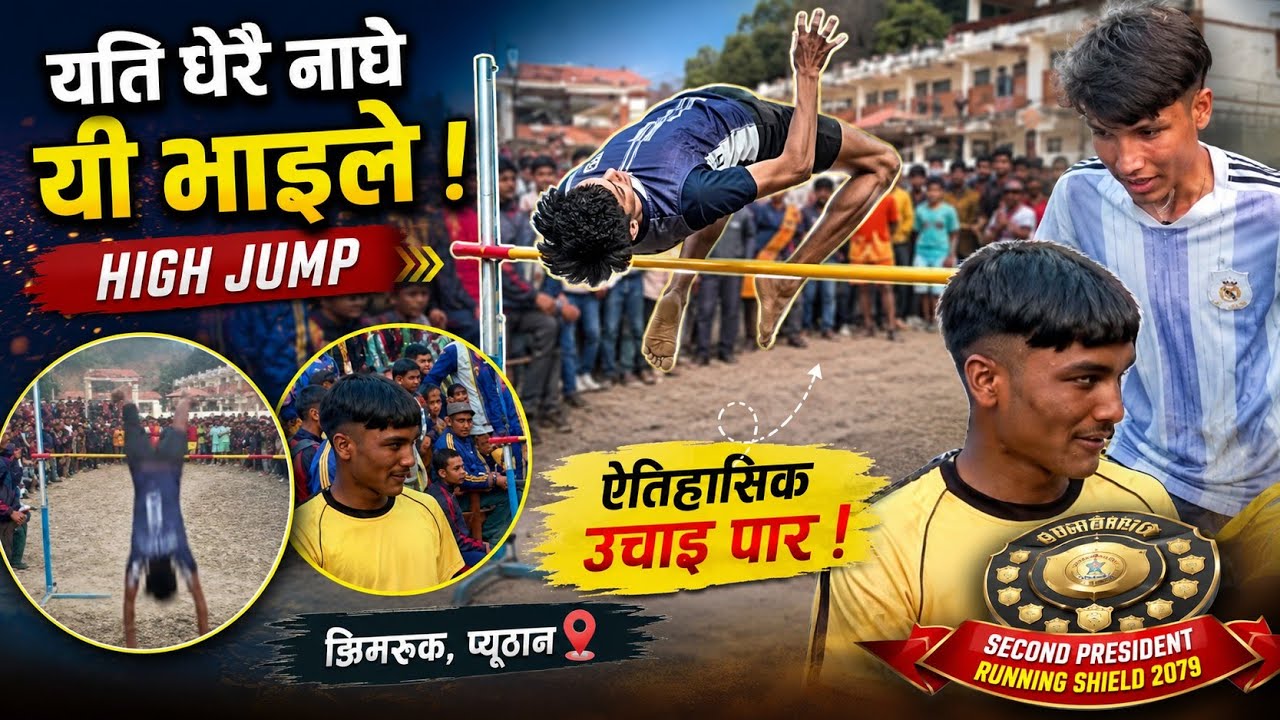 High Jump । Second President Running Shield 2079 । Jhimruk । Pyuthan #Pyuthan #jhimruk #highjump