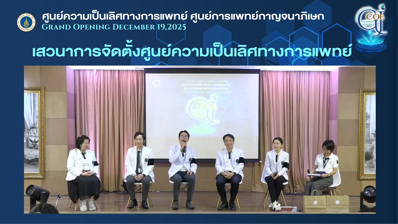 เสวนาการจัดตั้งศูนย์ความเป็นเลิศทางการแพทย์ งานเปิดตัวศูนย์ GJCOE