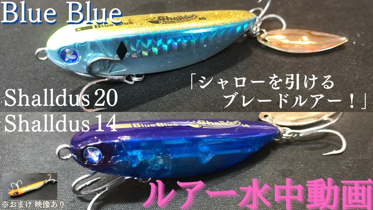 【シャルダス 20 / 14 】水中映像　「Blue Blue Shalldus 20 / 14 」　ルアー水中動画