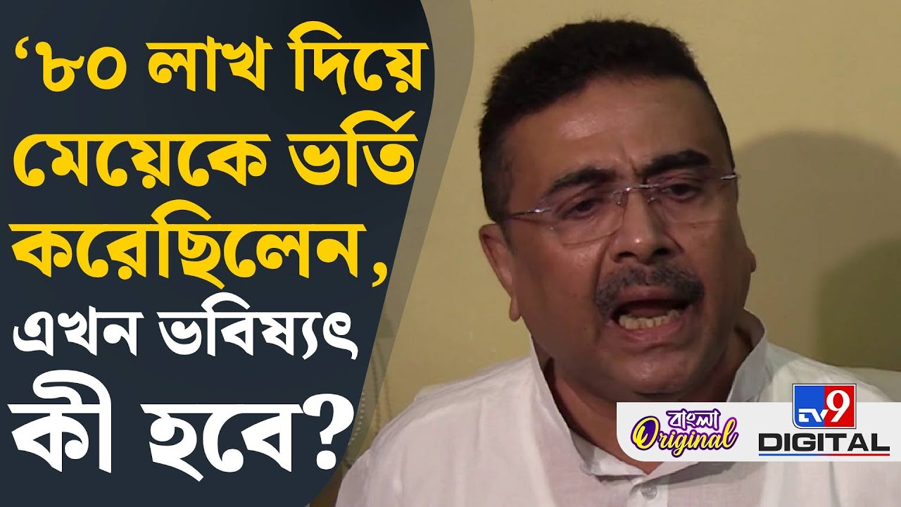 Suvendu Adhikari on Durgapur Crime: ওড়িশার মেয়েকে সুরক্ষিত রাখতে পারলাম না, লজ্জা: শুভেন্দু| #TV9D