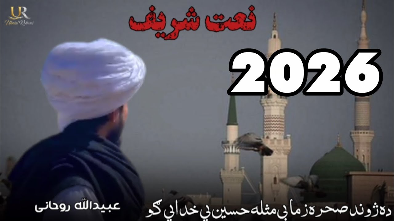 ده ژوند صحره زما بی مثله حسین یی خدای ګو اواز  عبیدالله روحانی #سبسکرايب #100kview #foryou 