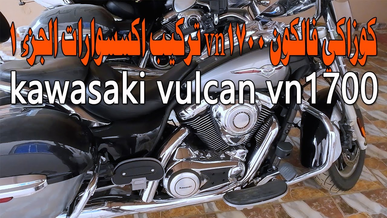 كوزاكي فالكون vn1700 تركيب اكسسوارات الجزء 1- kawasaki vn1700 vulcan accessories install part 1
