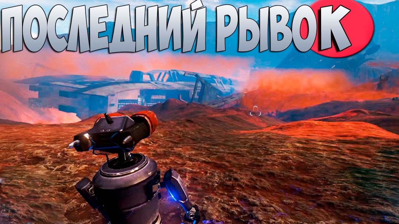 Последний Рывок - Phoning Home - Прохождение #8