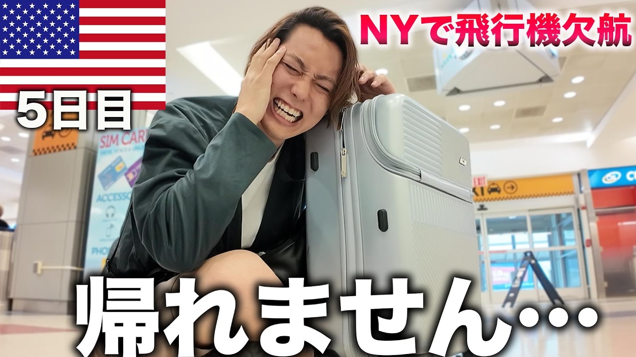 【アメリカ5日目】NYで帰りの飛行機が欠航！？日本に帰れなくなりました。。。