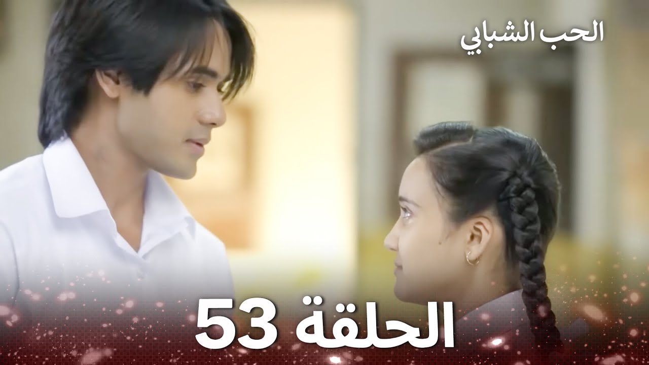 الحب الشبابي الحلقة 53 - Youthful Love