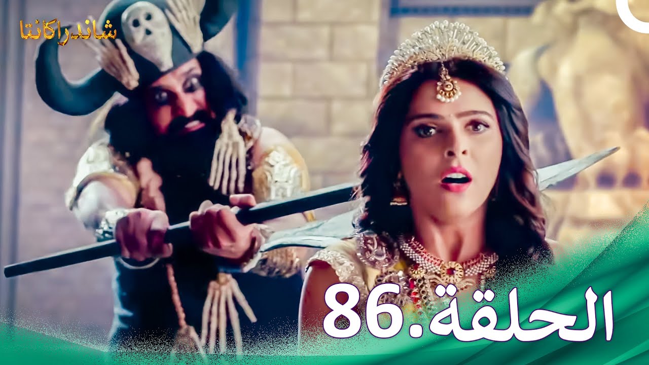 شاندراكانتا الحلقة 86 |  Chandrakanta
