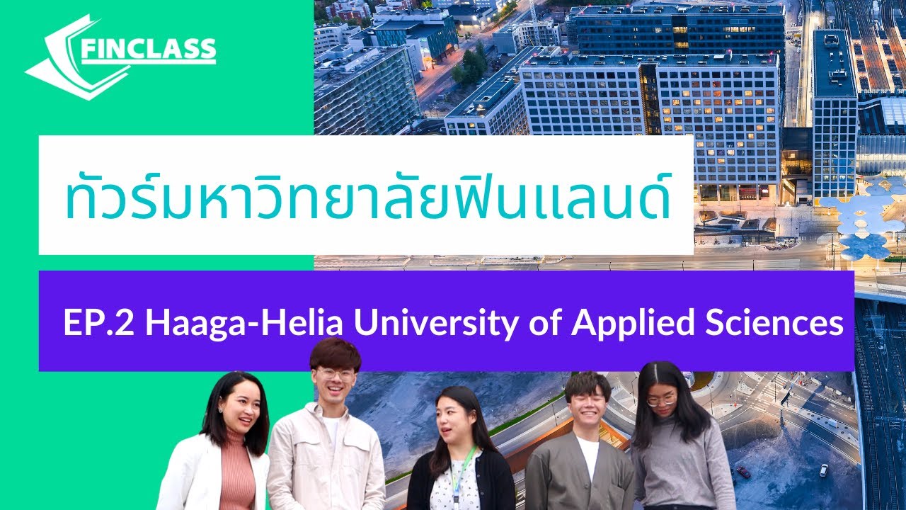 EP.8 Finclass พาทัวร์มหาวิทยาลัย Haaga Helia ฟินแลนด์ EP.2 #เรียนต่อฟินแลนด์ #ทุนต่างประเทศ