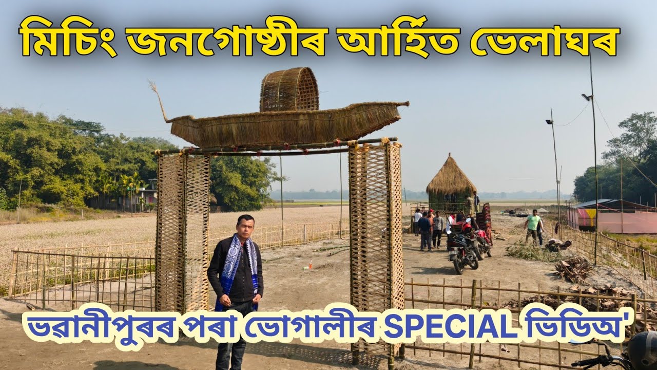 ভৱানীপুৰত মিচিং জনগোষ্ঠীৰ আৰ্হিত চাংঘৰ সাজিলে#Assamese vlogs#cmc#