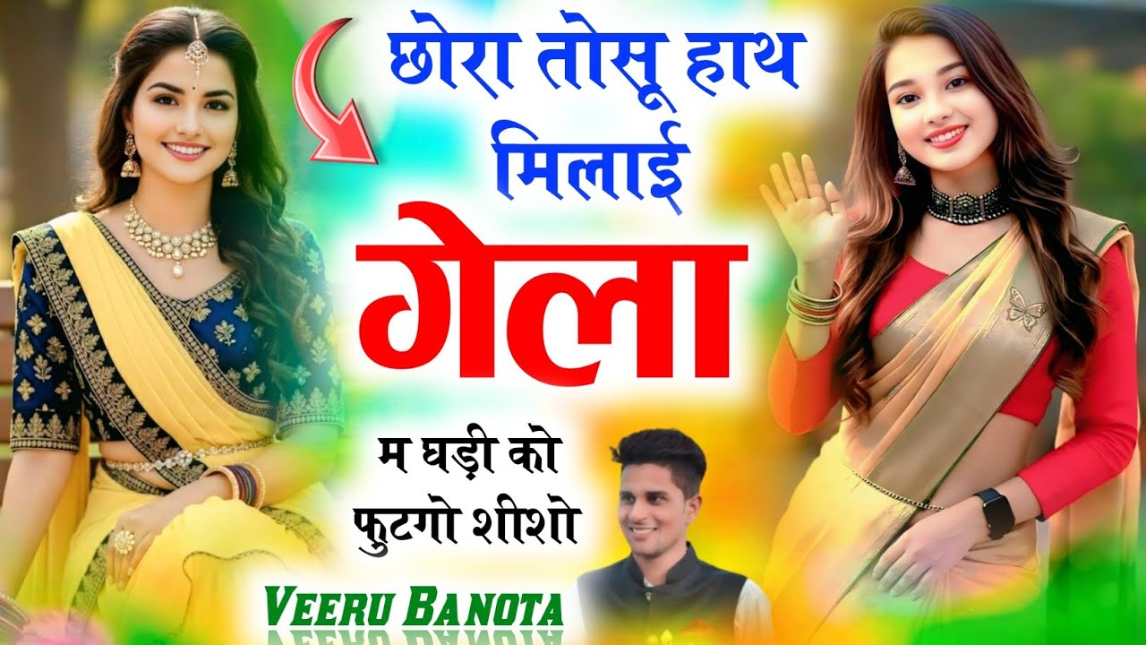 छोरा तोसू हाथ मिलाई गेला म घड़ी को फुटगो शीशो ‌।। SINGER VEERSINGH BANOTA SONG 2026 