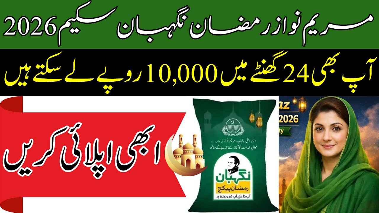 How to Appy for CM Punjab Ramzan Package 10,000? | Ramzan Negahban 2026