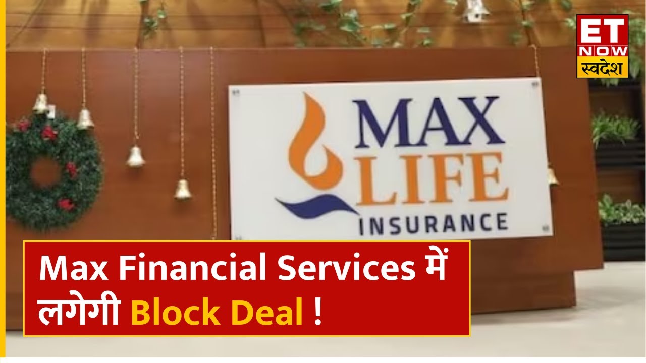 Max Financial Services में लग सकती है बड़ी Block Deal ! इन खबरों से Share की कैसी रहेगी चाल? | ETNS