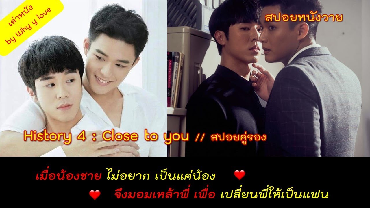 สปอยหนังวาย ep.48 // (สปอยคู่รอง) history4 close to you // เมื่อ 