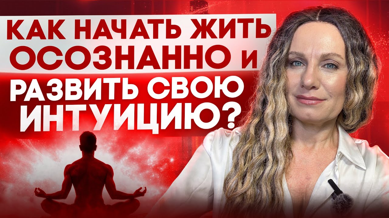 ИНТУИЦИЯ: Как вернуть осознанность и доверие к себе?