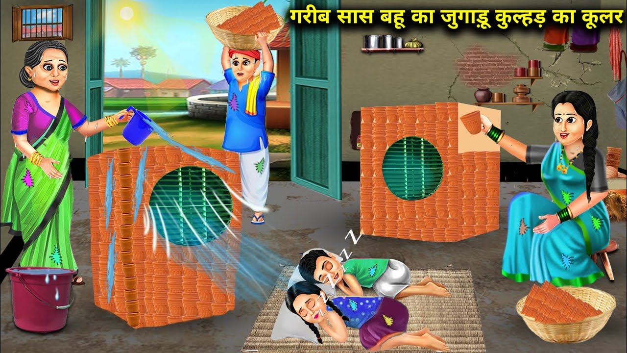 गरीब सास बहू का जुगाड़ू कुल्हड़ का कूलर || Garib Sas Bahu Ka Jugadu Kulhad Ka Cooler || Magic Storys