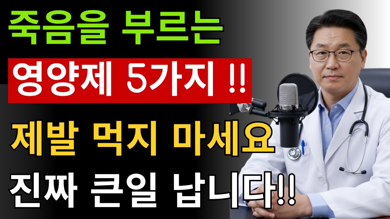 신경 전문의 양심 고백! 절대 먹지 말아야 할 건강보조식품 5가지｜약사도 말하지 않는 진실｜시니어 건강 필수 정보 | 시니어건강