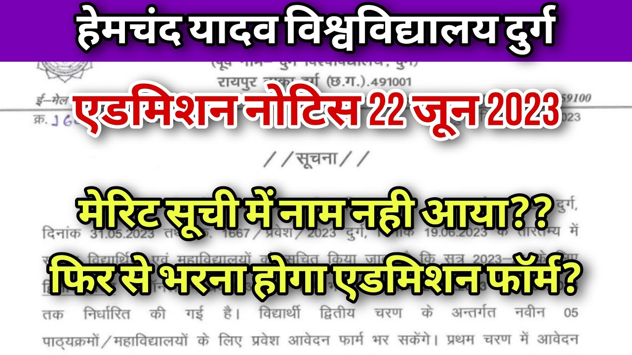durg university admission 2023 || durg university news || durg university merit list ||