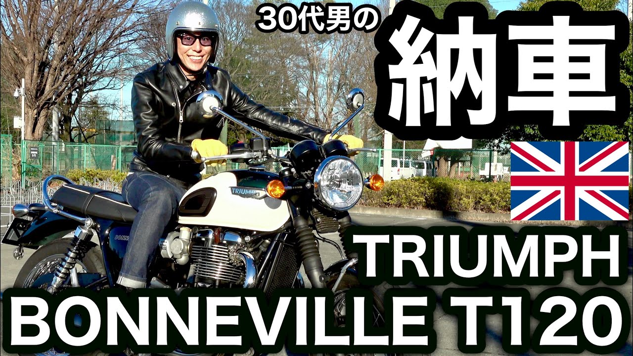 【トライアンフ】ボンネビルT120を納車！嬉しくて惚れ惚れしながら語る納車動画【バイク】