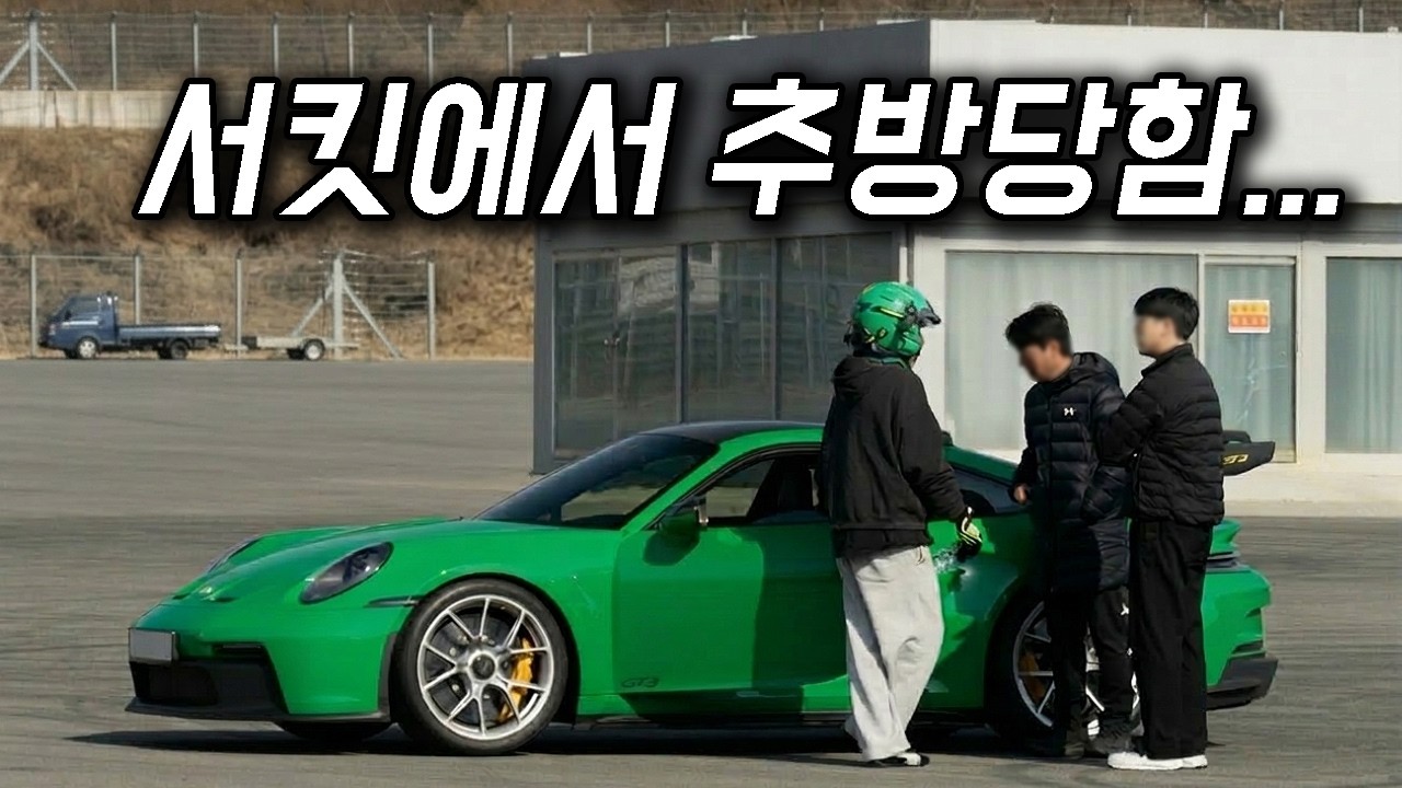용인 스피드웨이 첫 주행…. 강퇴 엔딩;;