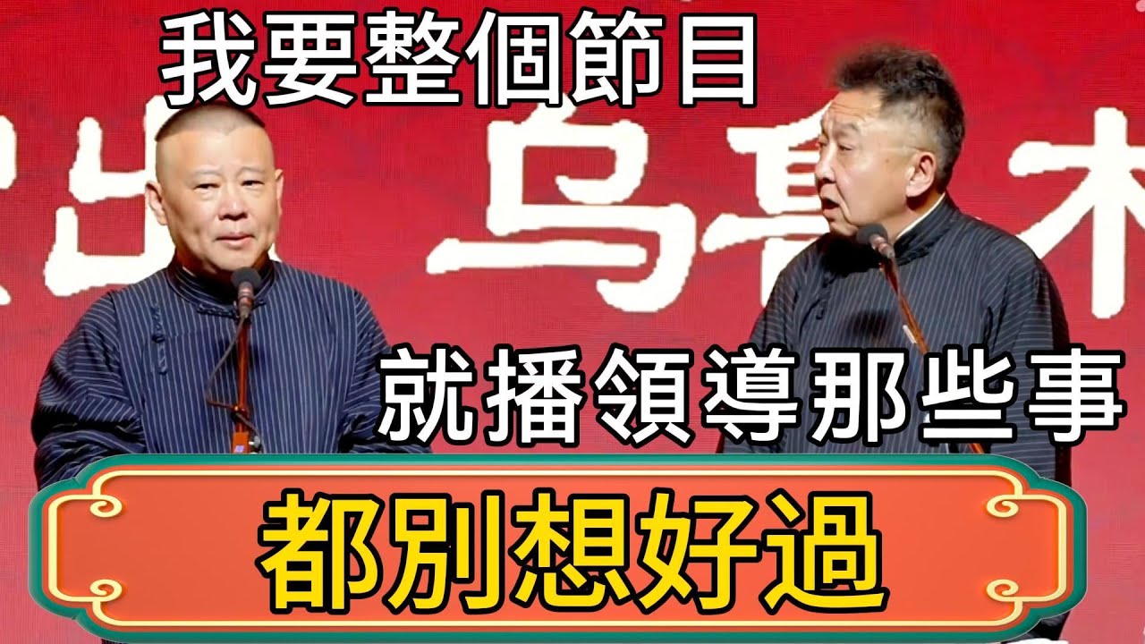【都別想好過】郭德綱：等我退休了我要整個節目！於謙：什麼節目？郭德綱：就播領導那些事唄，讓他們整我！ #郭德綱 #於謙#德雲社#德云社最新相声 #郭麒麟