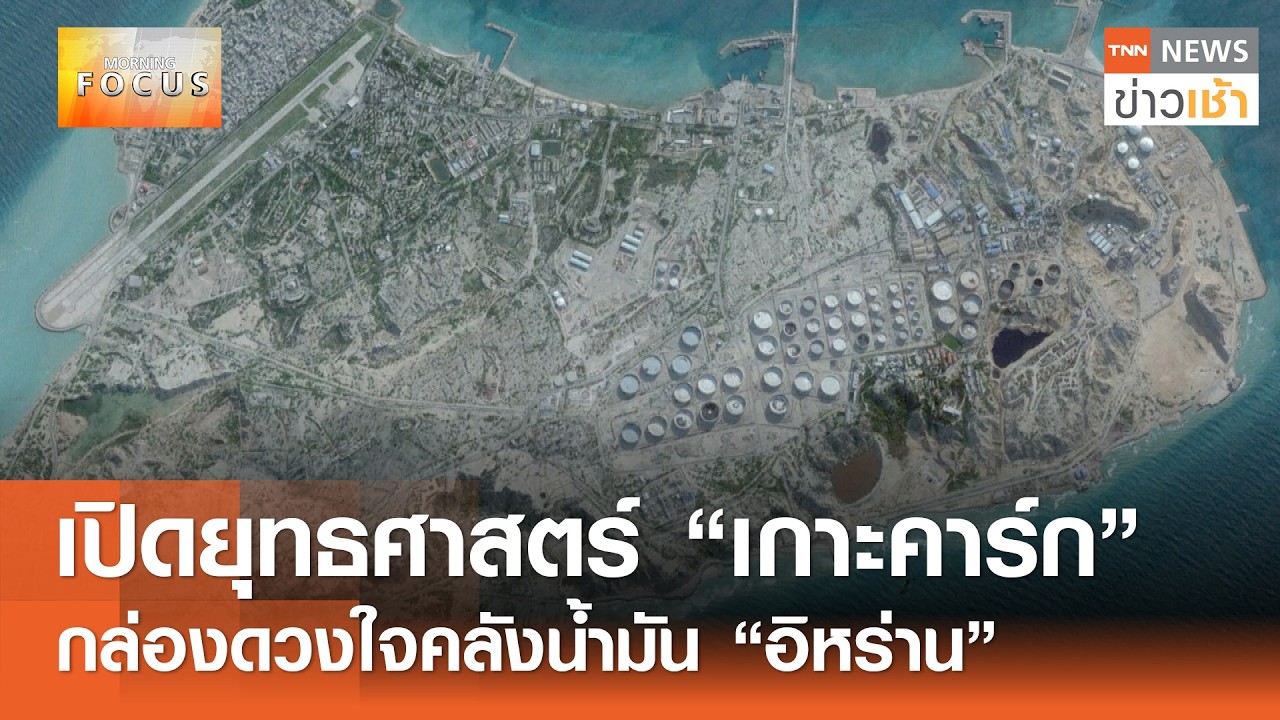 เปิดยุทธศาสตร์ “เกาะคาร์ก” กล่องดวงใจคลังน้ำมัน 