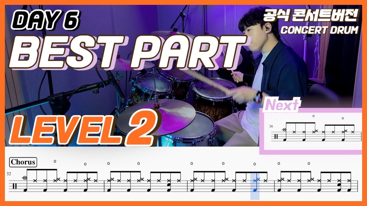 Day6(데이식스) - Best part Lv2 (콘서트Ver.)ㅣ드럼커버ㅣDrum coverㅣ드럼악보
