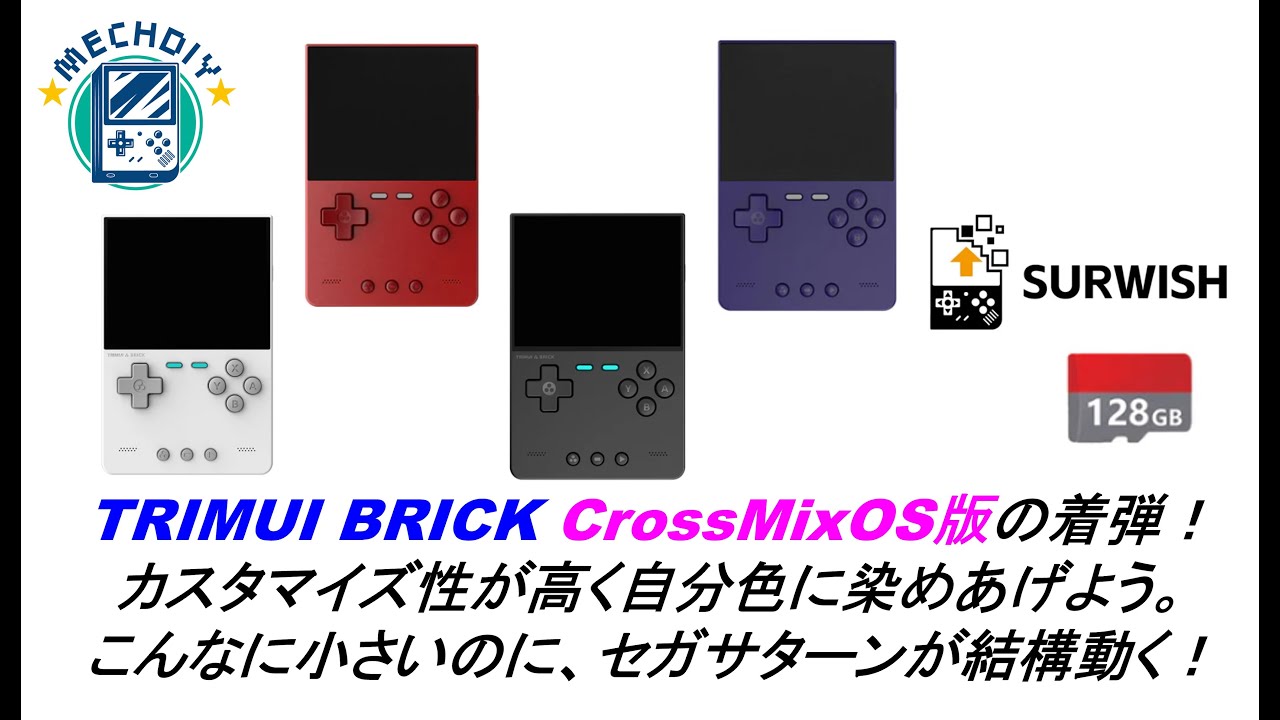 TRIMUI BRICK CrossMixOS版の着弾！カスタマイズ性が高くセガサターンが結構動く！