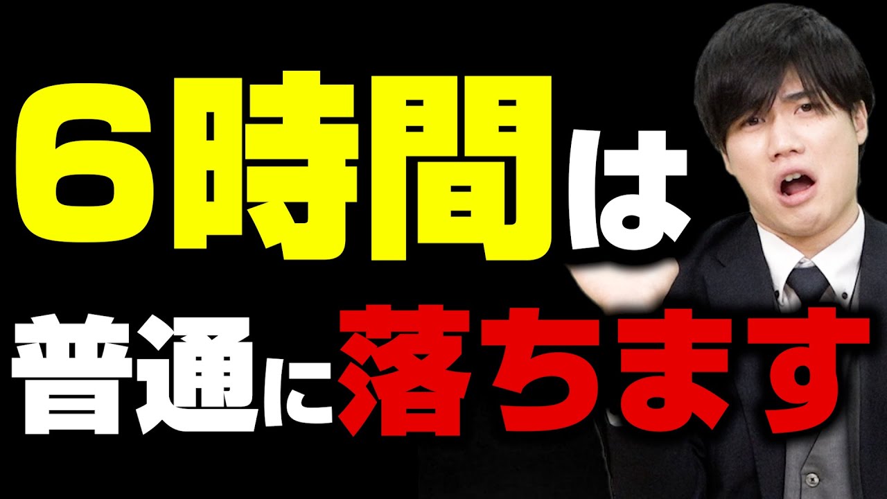 【ぬるいぞ】6時間勉強で志望校に受かると思ってる受験生は今すぐ見てください