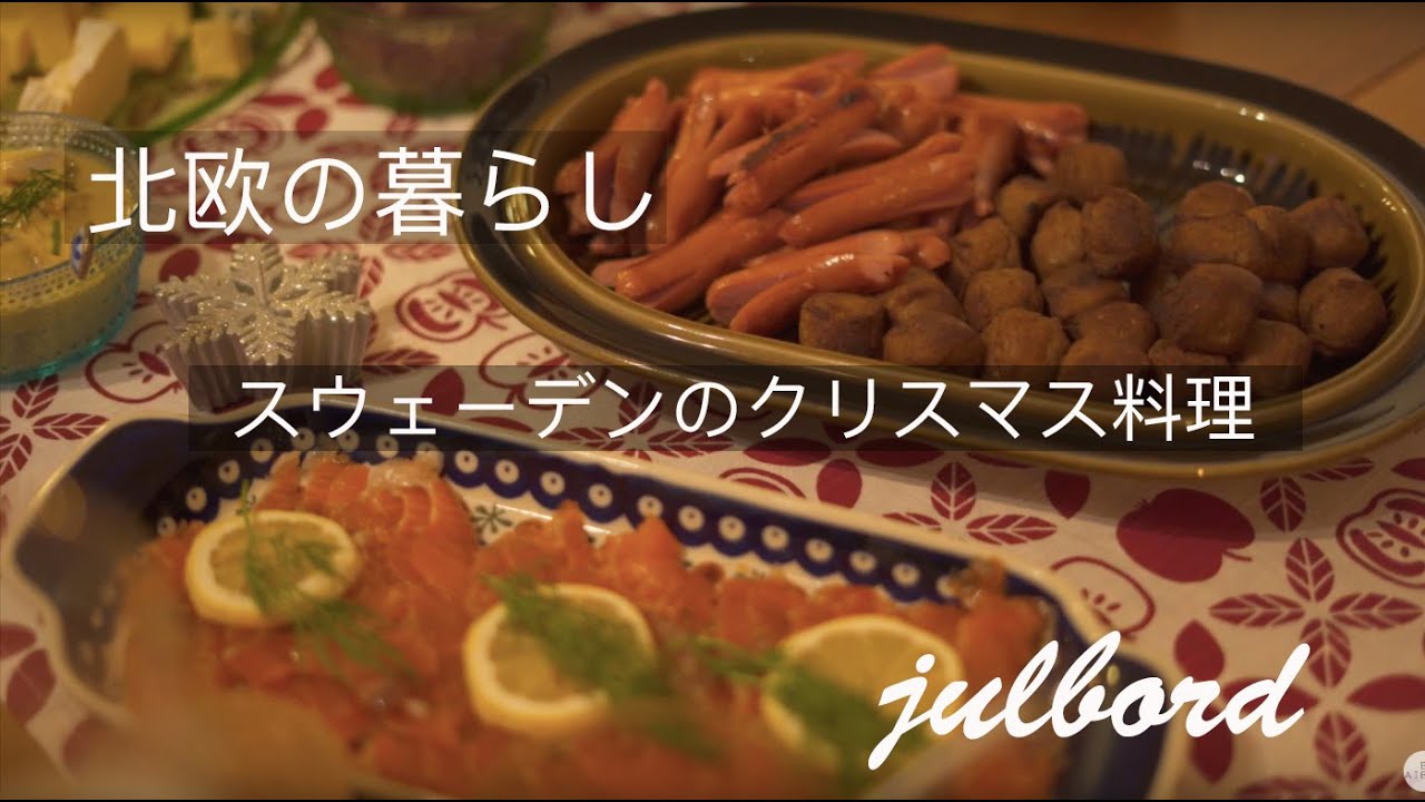 【北欧レシピ】スウェーデンのクリスマス料理２０１９｜ヤンソンさんの誘惑｜ユールフィンカ｜クリスマスケーキ｜Gravad lax｜