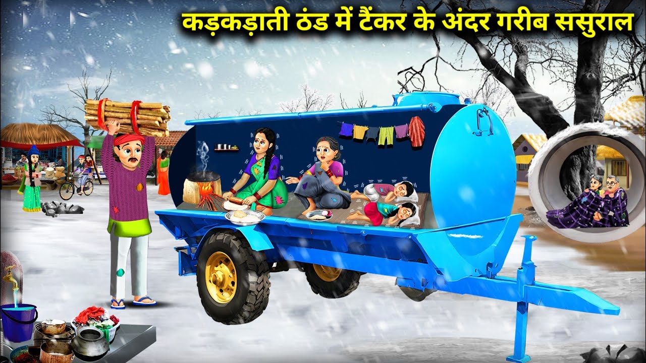 कड़कड़ाती ठंड में टैंकर के अंदर गरीब ससुराल || Hindi Cartoon Stories || Sunhari Magical Stories ||