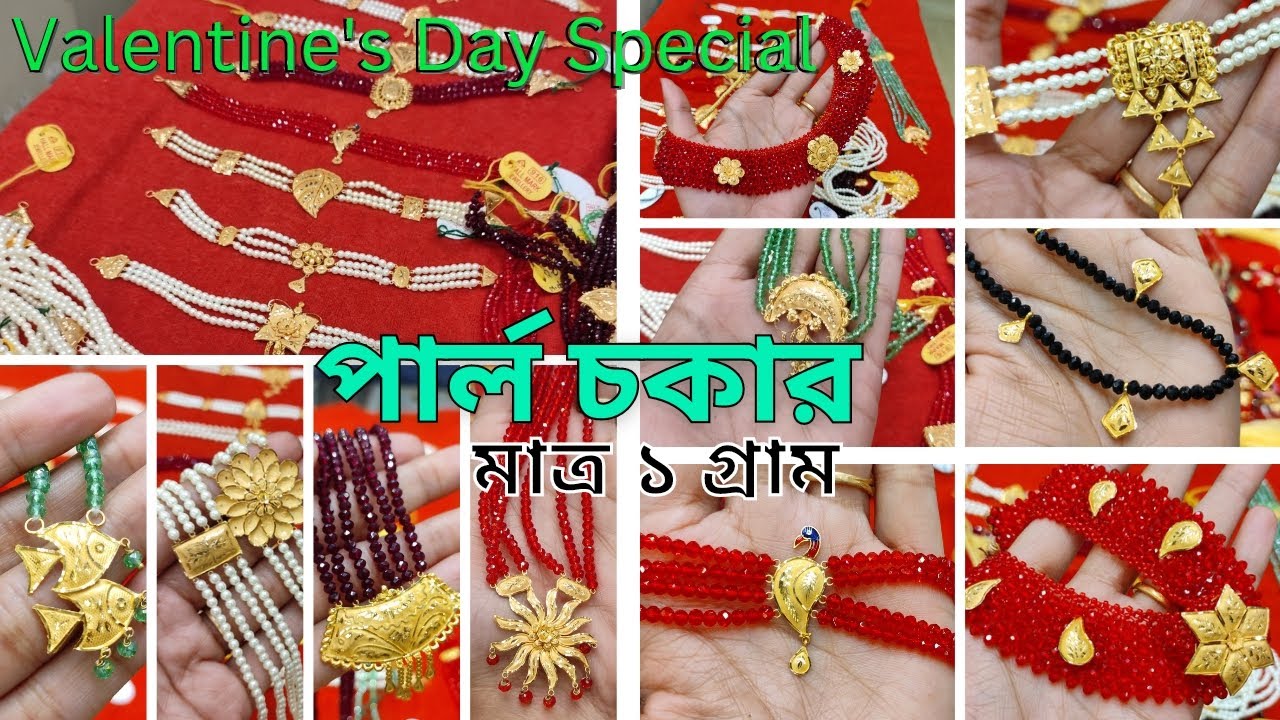 মাত্র ১গ্রামে পার্ল চকার,ক্রিস্টাল নেকলেস ও গিফট আইটেম | Only 1gm Pearl choker @DIPSUr DIARY