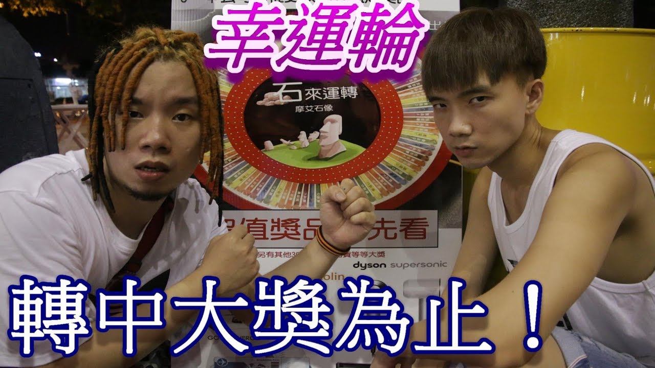 【烏鴉】巨型幸運輪！十萬中大獎為止！Ft.黃氏兄弟