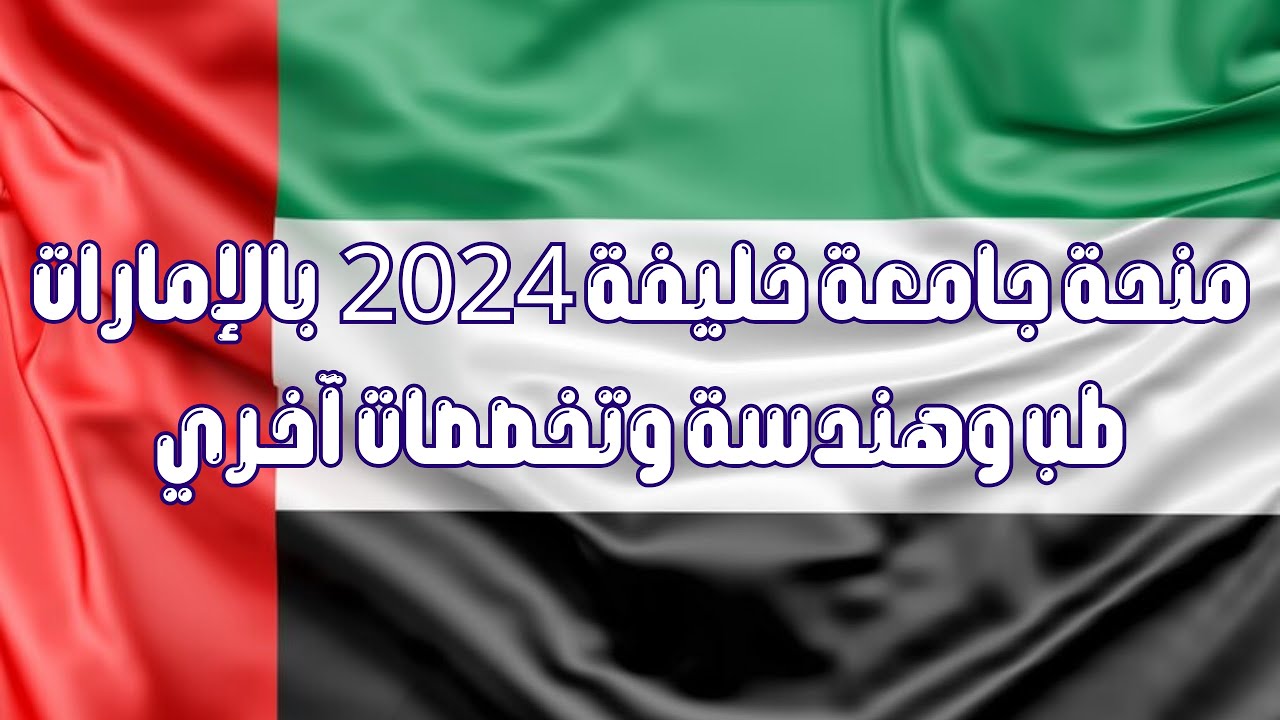 منحة جامعة خليفة 2024 بالإمارات │ طب وهندسة وتخصصات آخري