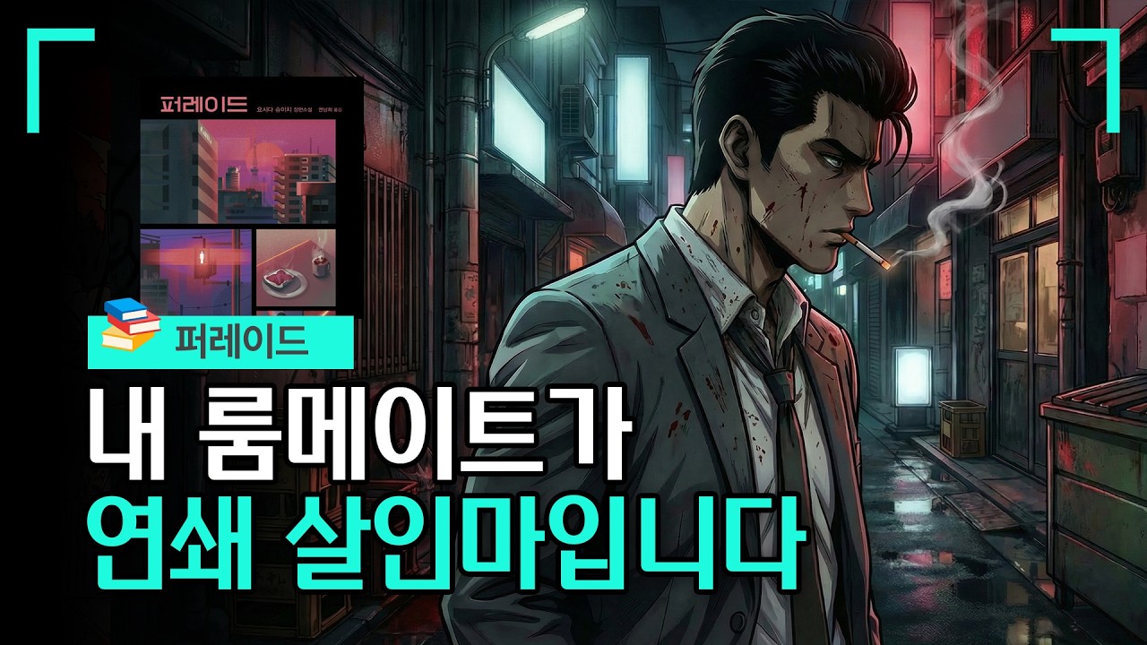가장 믿고 있던 룸메이트가 연쇄살인마였습니다 [퍼레이드 줄거리 및 리뷰]