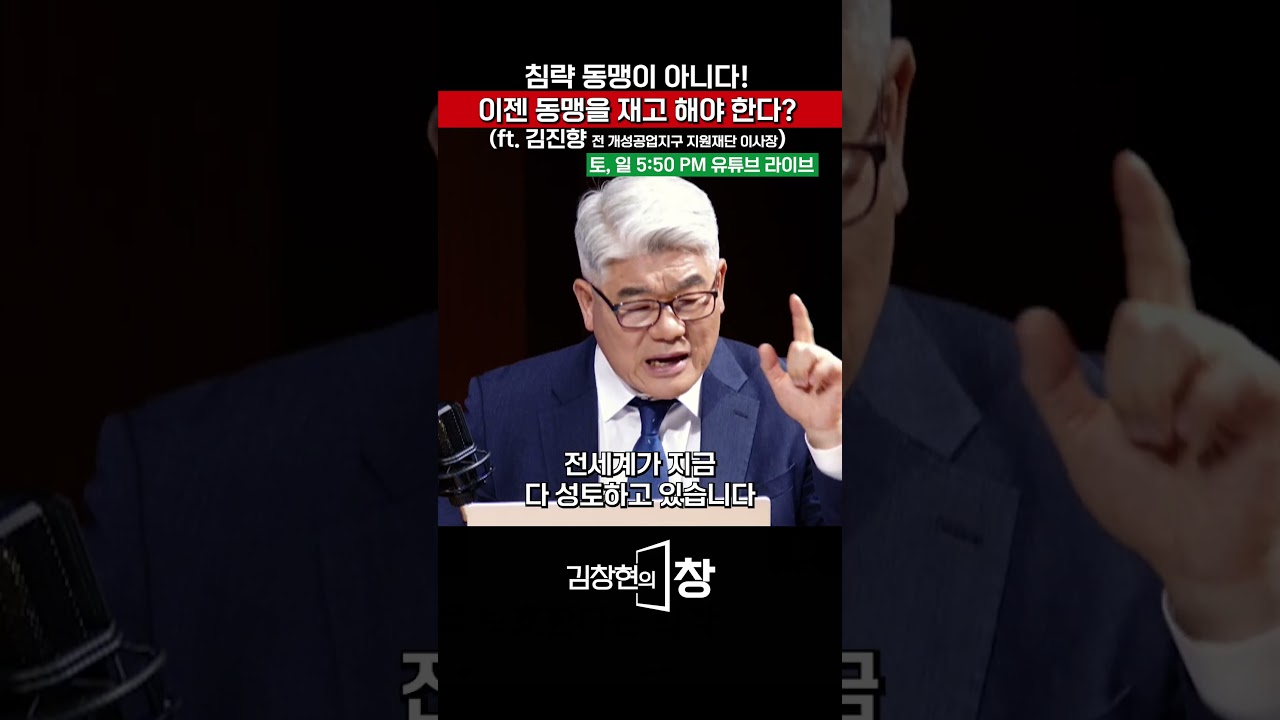 침략 동맹이 아니다! 이젠 동맹을 재고 해야 한다? (ft. 김진향) #이란 #한미동맹 #미국 #트럼프 #전쟁  #김창현의창 #shorts