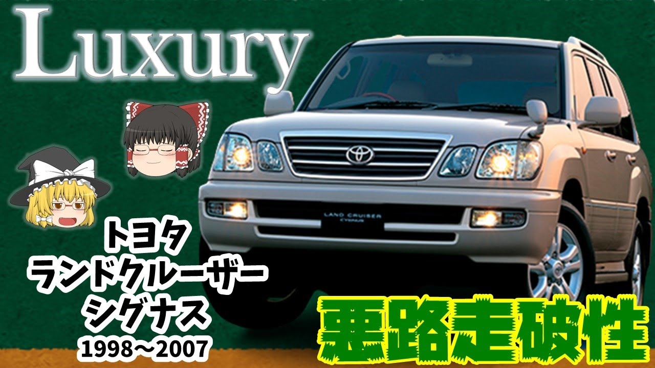 レクサス品質の高級感＆ランクルとしての悪路走破性の両立！かつての国産ラグジュアリーSUV界の頂点！！「トヨタ ランドクルーザー シグナス・レクサス LX470」を解説！！！【ゆっくり車解説】