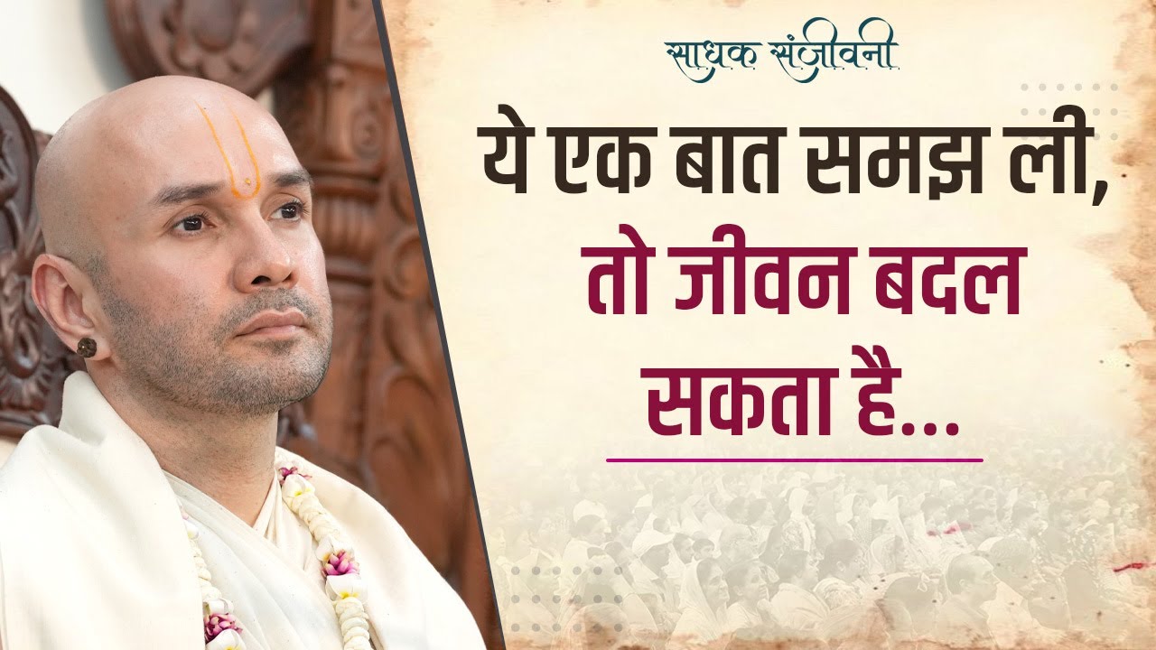 ये एक बात समझ ली, तो जीवन बदल सकता है…  Sadhak Sanjeevni  @hitaambrish    #hitarasdhara