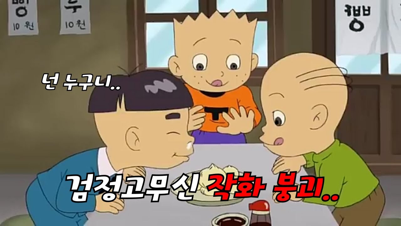 검정고무신4기 작화 붕괴 수준..