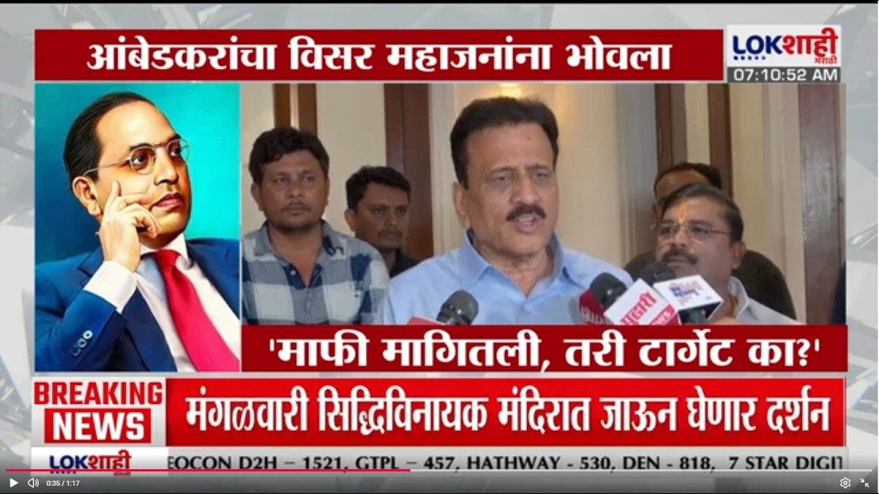 Girish Mahajan | 'माफी मागितली, तरी टार्गेट का?', बाबासाहेब आंबेडकरांचा विसर महाजनांना भोवला