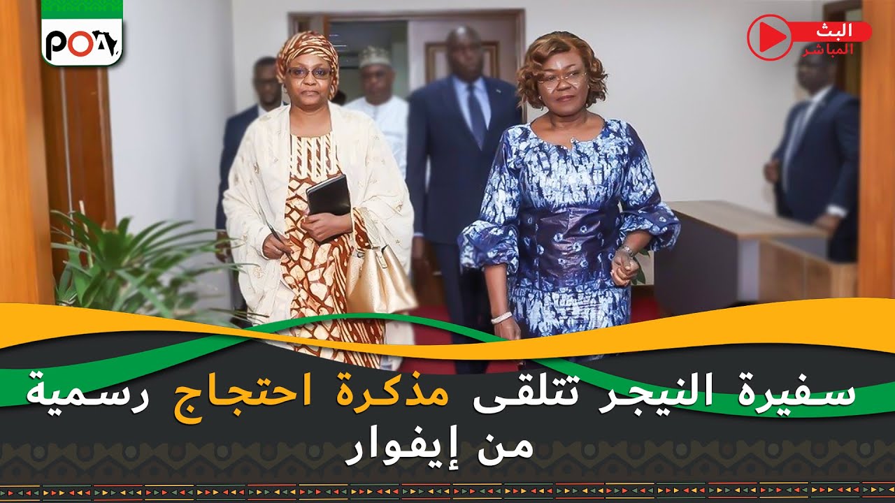 سفيرة النيجر تتلقى مذكرة احتجاج رسمية من ساحل العاج