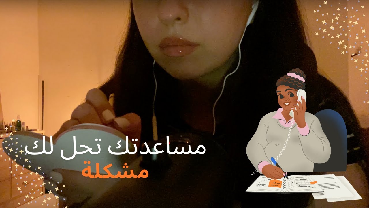 ASMR roleplay | انتي مشهورة و مساعدتك تحل لكي مشكلتك #asmr